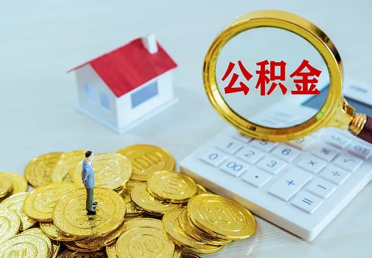 中卫离开怎么取公积金（离开一个城市取走住房公积金）